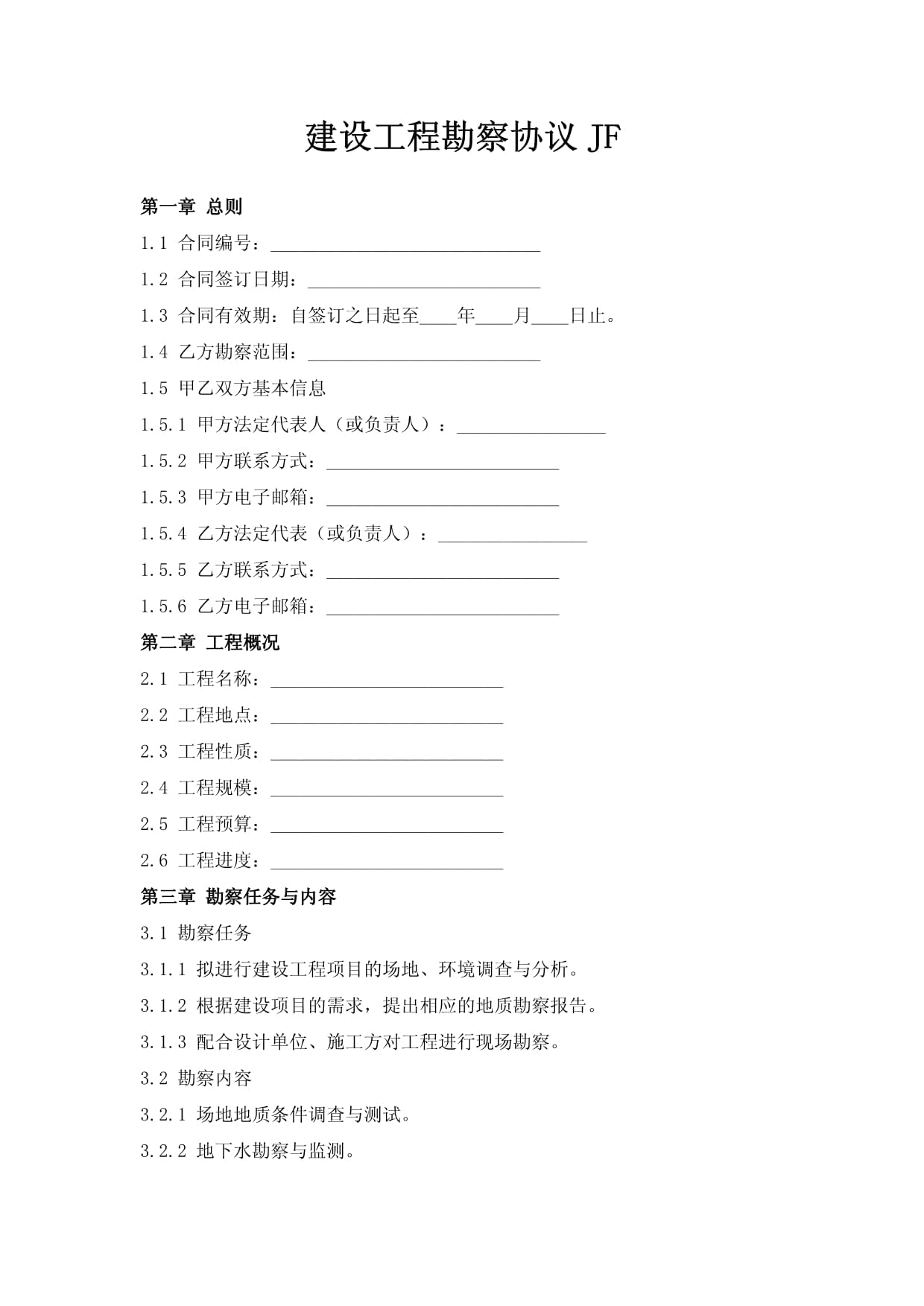 建設工程勘察協議（JF）解讀與應用指南